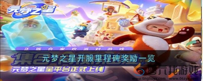 《元梦之星》开服里程碑奖励一览(图1)