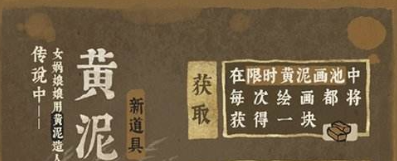 《江南百景图》四周年成章黄泥画池介绍一览(图5) 《江南百景图》四周年成章黄泥画池介绍一览(图5)