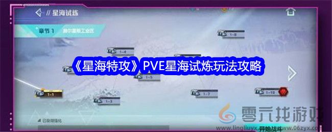 《星海特攻》PVE星海试炼玩法攻略(图1)