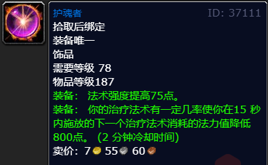 魔兽世界wlk奶德饰品排行介绍(图1) 魔兽世界wlk奶德饰品排行介绍(图1)