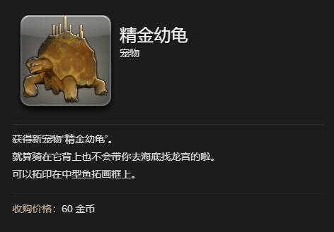 ff14精金幼龟获得方法(图4)