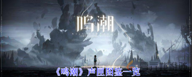 鸣潮声匣图鉴一览(图1)