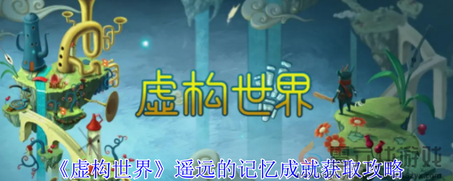 虚构世界遥远的记忆成就获取攻略(图1)