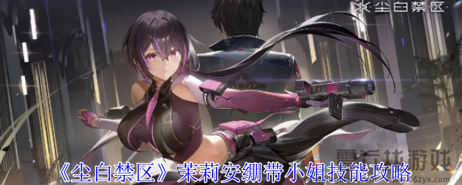 《尘白禁区》茉莉安绷带小姐技能攻略(图1)