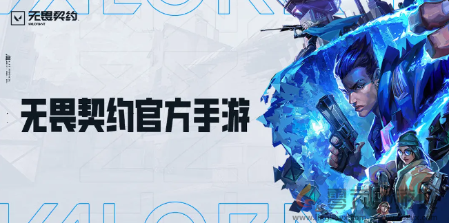 无畏契约手游什么时候上线(图2) 无畏契约手游什么时候上线(图2)