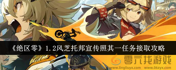 《绝区零》1.2风芝托邦宣传照其一任务接取攻略(图1)