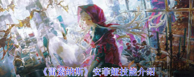 雷索纳斯安菲娅技能介绍(图1)