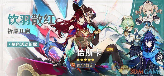 原神5.2饮羽散红祈愿活动攻略(图1) 原神5.2饮羽散红祈愿活动攻略(图1)