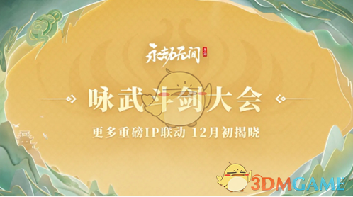 永劫无间手游s3异业联动介绍(图5) 永劫无间手游s3异业联动介绍(图5)