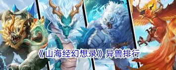 山海经幻想录异兽排名(图2) 山海经幻想录异兽排名(图2)