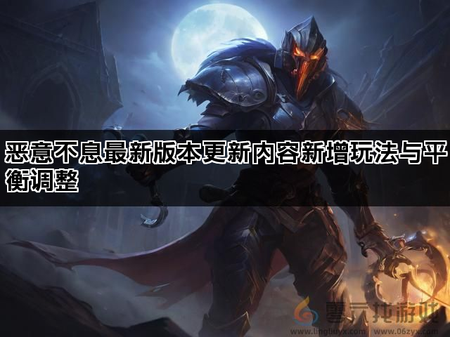 恶意不息最新版本更新内容新增玩法与平衡调整(图1)