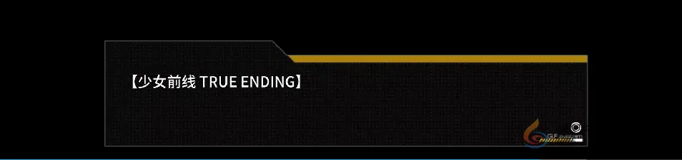 《少女前线》的“大结局”，是终章，亦是下个10年的序章(图14)
